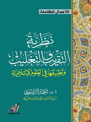 cover image of نظريه القريب و التغليب  و تطبيقاتها فى العلوم السياسية